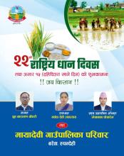 २२ औ राष्ट्रिय धान दिवस तथा दहि चिउरा खाने दिन (असार १५) को शुभकामना - मायादेवी गाउँपालिका, बरेवा-रुपन्देही ।