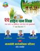 २२ औ राष्ट्रिय धान दिवस तथा दहि चिउरा खाने दिन (असार १५) को शुभकामना - मायादेवी गाउँपालिका, बरेवा-रुपन्देही ।
